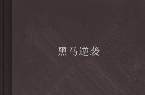 鏖战五局，战马战队终于打出自信操作，被称为黑马逆袭的简单介绍