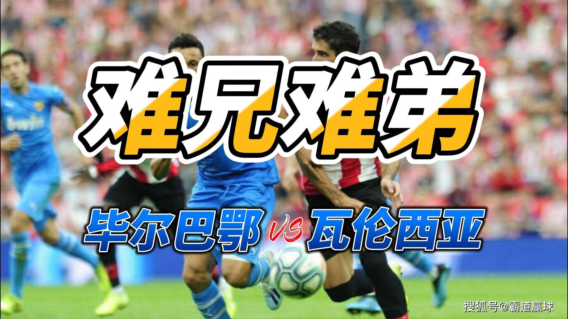 瓦伦西亚主场战胜毕尔巴鄂，停止连败