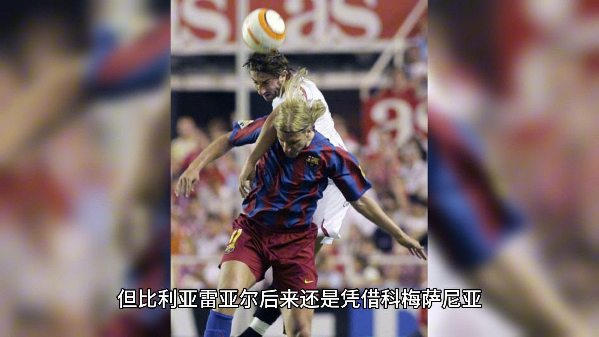 比利亚雷亚尔连战三场，夺得胜利