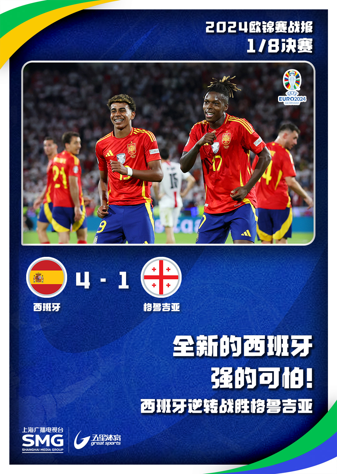 德国男足逆转战胜西班牙晋级四强