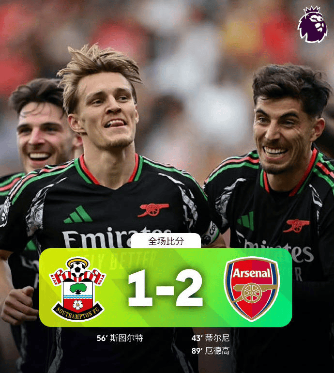 关于阿森纳击败南安普顿，豪取联赛三连胜的信息