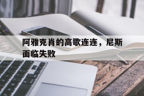 乐鱼体育下载-关于阿雅克肖的高歌连连，尼斯面临失败的信息